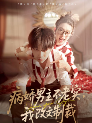 病娇男主不老实，我改文制裁（80集）免费短剧全集看
