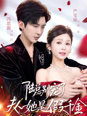 陆总别宠了，夫人她是假千金（60集）短剧