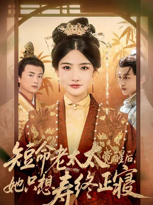 短命老太太觉醒后，她只想寿终正寝（60集）推荐好短剧