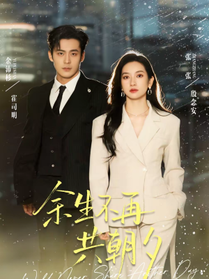 余生不再共朝夕（71集）在哪个平台看好