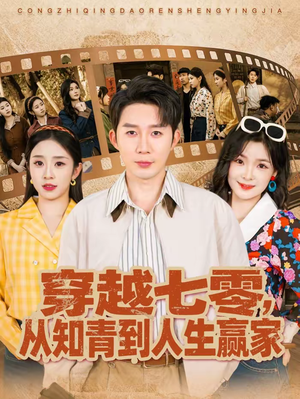 穿越七零，从知青到人生赢家（80集）在线看完整版