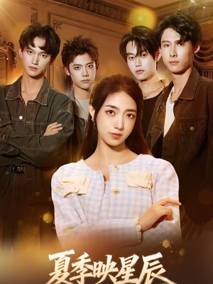 夏季映星辰（30集）全集免费观看