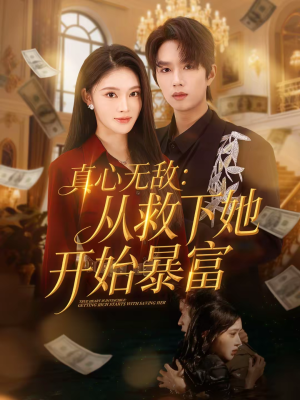 真心无敌：从救下她开始暴富（73集）每日分享短剧