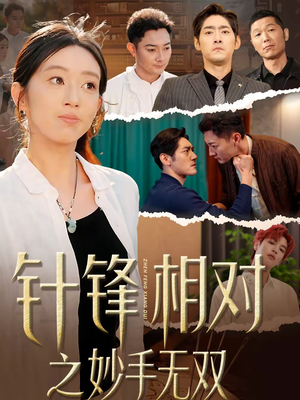 针锋相对之妙手无双（60集）短剧推荐来了