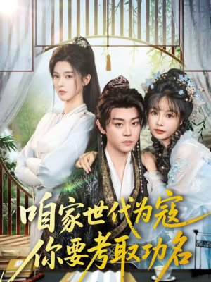 咱家世代为寇，你要考取功名（70集）追短剧关注我