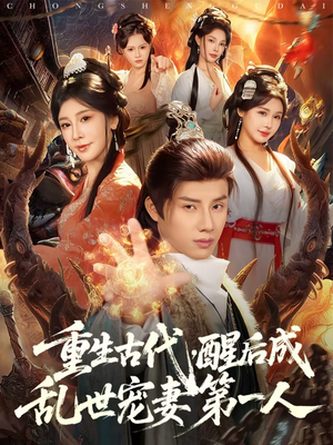 重生古代，醒后成乱世宠妻第一人（97集）热门短剧排行榜