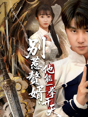 别惹赘婿，他能一拳开天（67集）短剧片段分享