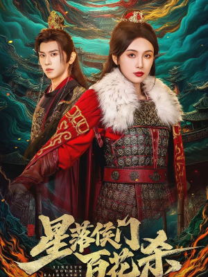 星落侯门百花杀（80集）去哪里看