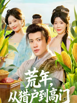 荒年，从猎户到高门（65集）免费短剧合集