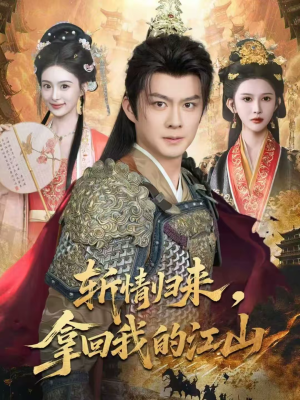 斩情归来，拿回我的江山（70集）在线看到大结局
