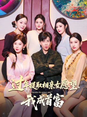 过年提取相亲女愿望，我成首富（84集）短剧热门推荐