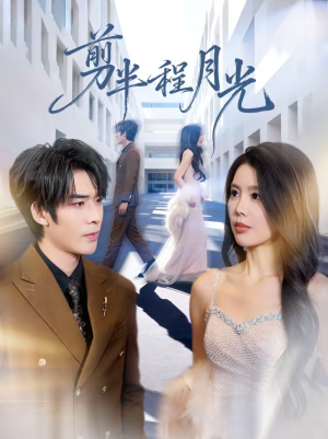 剪半程月光（70集）百度在线观看