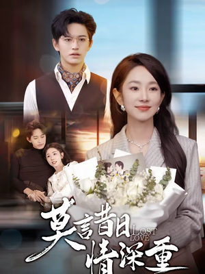 莫言昔日情深重（59集）好看短剧分享