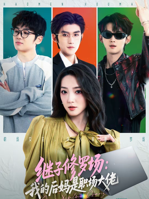继子修罗场：我的后妈是职场大佬（80集）短剧中追到爽