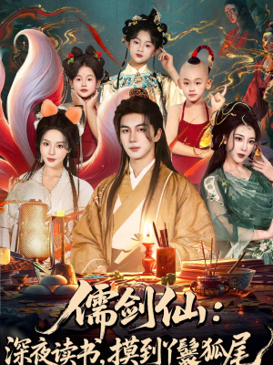 儒剑仙：深夜读书，摸到丫鬟狐尾（76集）热播短剧排行榜