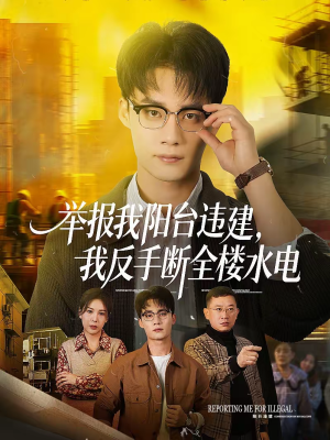 举报我阳台违建，我反手断全楼水电（70集）一起追短剧吧