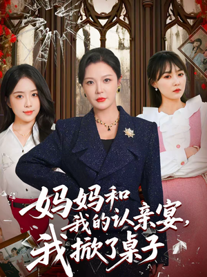 妈妈和我的认亲宴，我掀了桌子（60集）精彩短剧推荐
