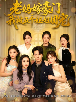 老妈嫁豪门，我被五个姐姐团宠（80集）真的太精彩了