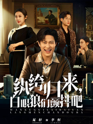 纨绔归来，白眼狼们颤抖吧（81集）精彩短剧来袭