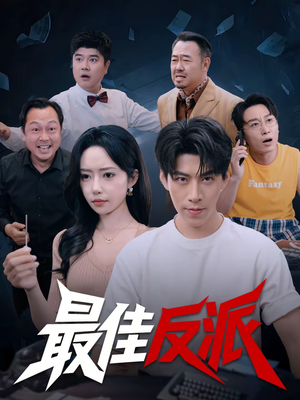 最佳反派（80集）热播短剧推荐