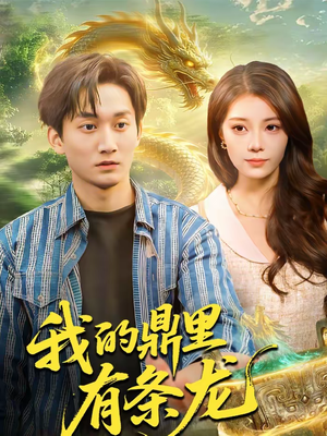 我的鼎里有条龙（83集）大结局完美收官