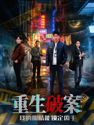 重生破案我的眼睛能锁定凶手（78集）超爽短剧推荐