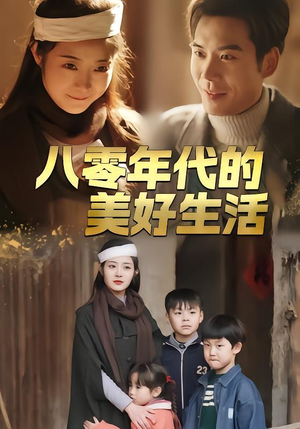 八零年代的美好生活（80集）上热门短剧