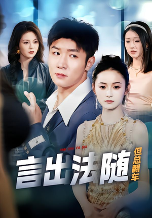 言出法随但总翻车(74集) 言出法随但总翻车(74集)短剧更新抢先看