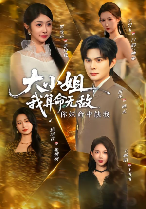 大小姐我算命无敌你妹命中缺我（89集）一口气看完