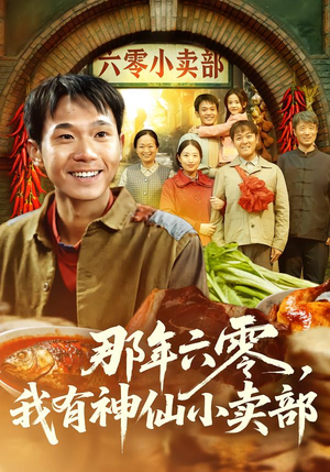 那年六零，我有神仙小卖部（80集）百度网盘资源