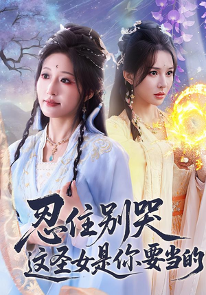 忍住别哭这圣女是你要当的（70集）全集免费看短剧