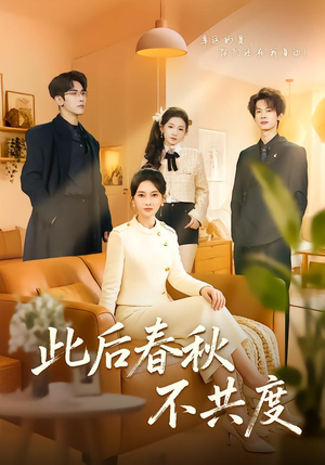此后春秋不共度（70集）一口气追完全集