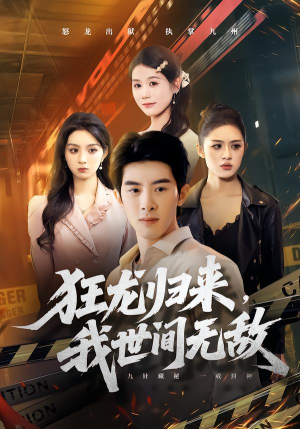 狂龙归来，我世间无敌（79集）红果免费看短剧