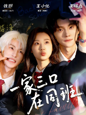 一家三口在同班（68集）短剧在哪里看