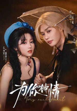 为你钟情（70集）评价怎么样