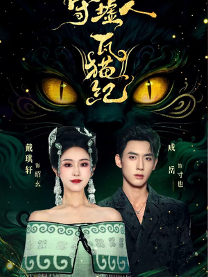 守墟人瓦猫纪(63集) 守墟人瓦猫纪(63集)短剧爆款推荐