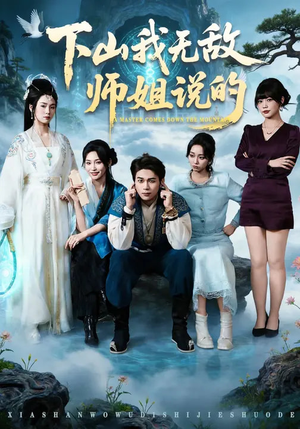 下山我无敌师姐说的（80集）好看短剧分享