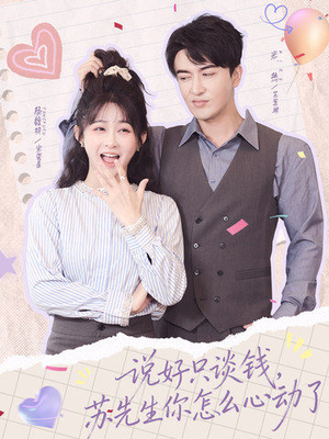 说好只谈钱，苏先生你怎么心动了（62集）火爆短剧热播中