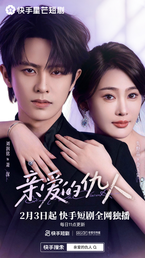 亲爱的仇人（30集）好看的短剧