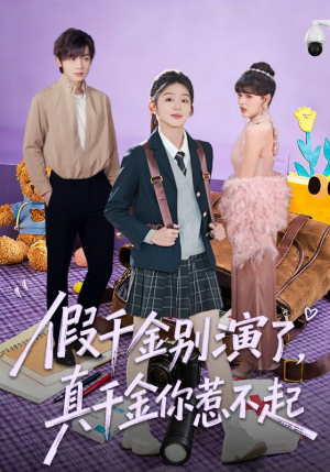 假千金别演了，真千金你惹不起（70集）短剧热门合集