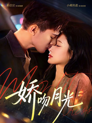 娇吻月光（65集）全剧看到大结局