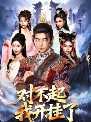 对不起,我开挂了(82集) 对不起,我开挂了(82集)热门短剧又来了