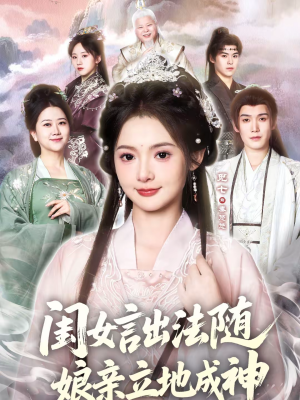 闺女言出法随，娘亲立地成神（76集）免费观看全集