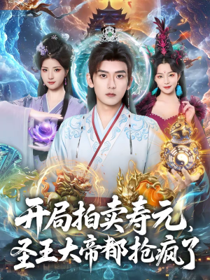 开局拍卖寿元，圣王大帝都抢疯了（80集）免费短剧大全
