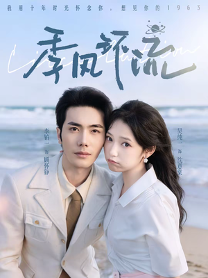 季风环流（75集）每天短剧分享