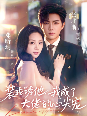 装乖诱他，我成了大佬的心尖宠（79集）短剧太好看了