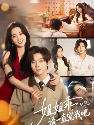 姐姐乖，请一直宠我吧（80集）短剧爆款推荐