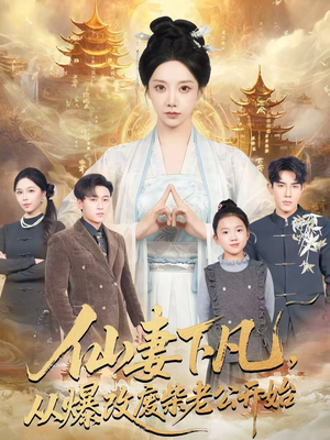 仙妻下凡，从爆改废柴老公开始（61集）短剧热播抢先看