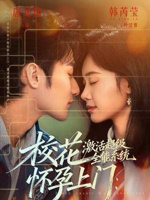 校花怀孕上门：激活超级全能系统（58集）穿越短剧推荐