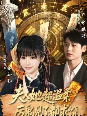 夫人她超温柔厉鬼见了都求饶（64集）看到了大结局